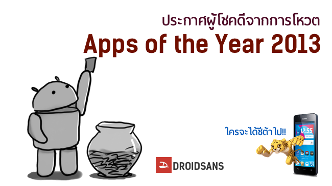 ผลการจับรางวัลผู้โชคดีจากการโหวต Apps of the Year 2013