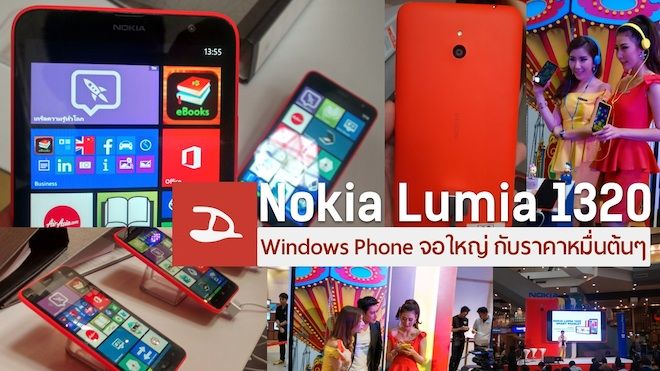 Nokia Lumia 1320 วินโดวส์โฟนจอใหญ่ตูมๆ ในราคาหมื่นต้นๆ