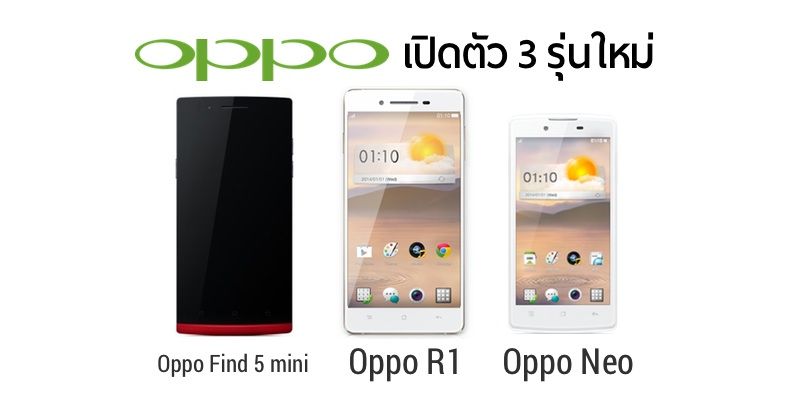 Oppo เปิดตัว 3 รุ่นใหม่ Oppo R1, Find 5 mini, และ Neo