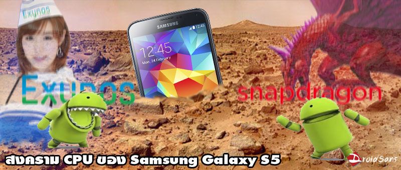 สงคราม CPU ของ Samsung Galaxy S5 คุณจะเลือก Exynos หรือ Snapdragon?