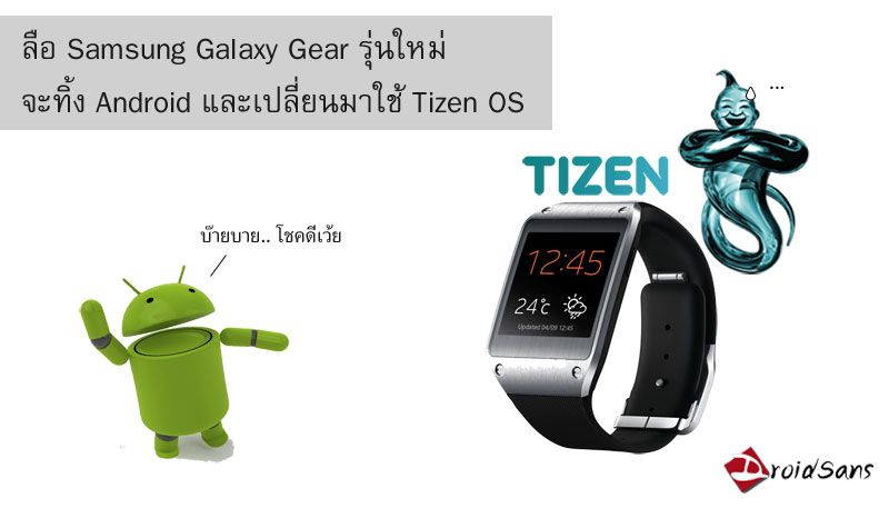 ลือ Samsung Galaxy Gear จะเปลี่ยนไปใช้ Tizen แทน Android