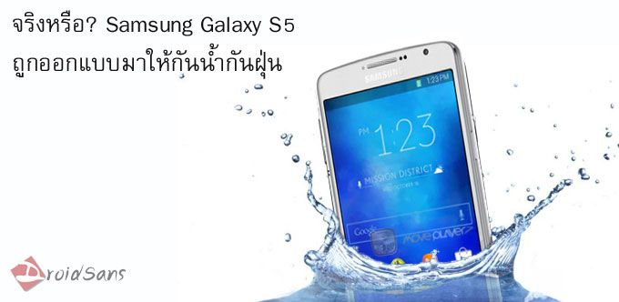 ไม่ต้องรอรุ่น Active เพราะ Samsung Galaxy S5 จะสามารถกันน้ำ กันฝุ่นกับเค้าได้แล้ว