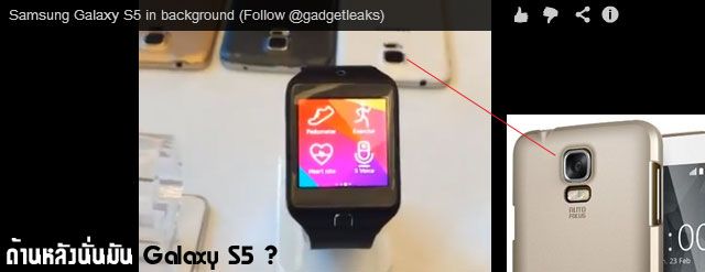 Samsung Galaxy S5 โผล่แว๊บๆ ในคลิป Samsung Gear 2