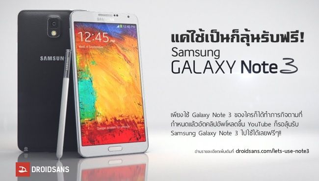 ลุ้นรับ Galaxy Note 3 ฟรี!! แค่ใช้งานเป็น