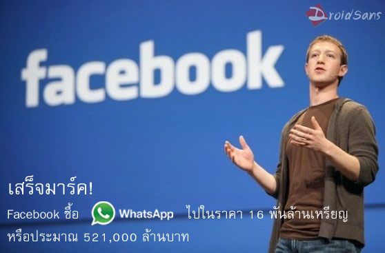 ช๊อควงการ! Facebook ซื้อ WhatsApp ไปในราคา 521,000 ล้านบาท