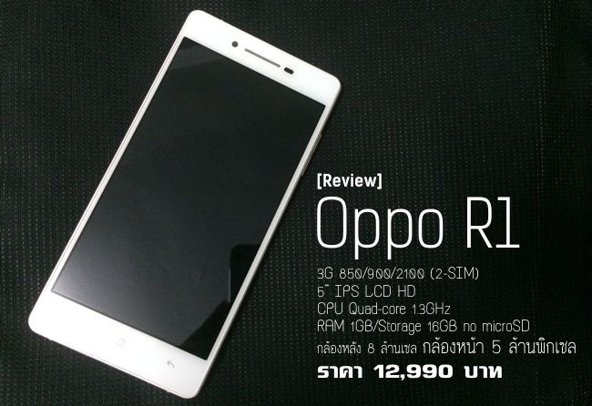 [Review] รีวิว Oppo R1 แอนดรอยด์หมื่นกลางๆ กับกล้องหน้า 5 ล้าน