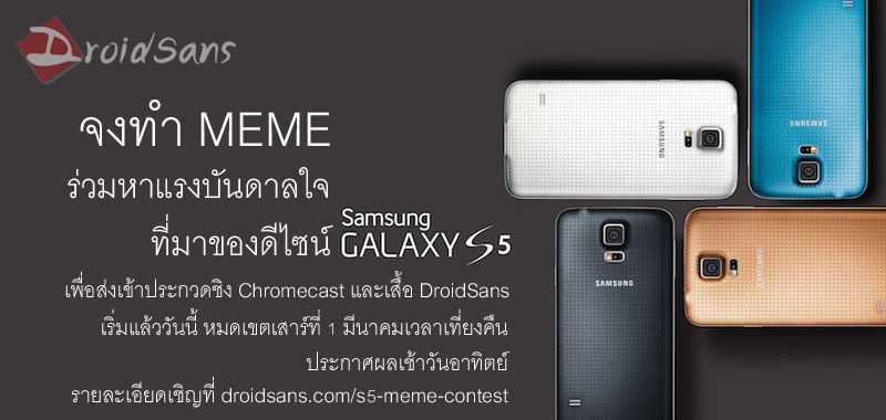 จงทำ MEME ร่วมหาแรงบันดาลใจ ที่มาของดีไซน์ Samsung Galaxy S5 ชิงรางวัล Chromcast กันเถอะ