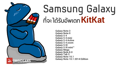 13 รายชื่อรุ่น Samsung Galaxy ที่จะได้รับอัพเดท Android 4.4 (Kit Kat) อย่างเป็นทางการ