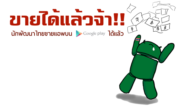 น้ำตาซีม! นักพัฒนาไทยสามารถวางขายแอพบน Play Store ได้แล้ว!!