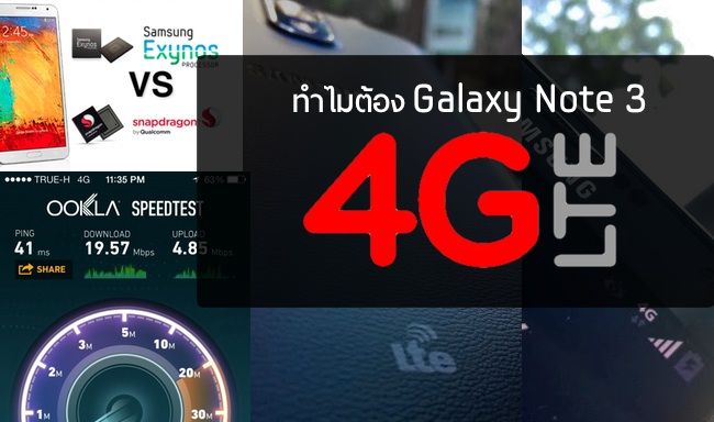 ทำไมต้อง Galaxy Note 3 รุ่น 4G LTE (Snapdragon)?