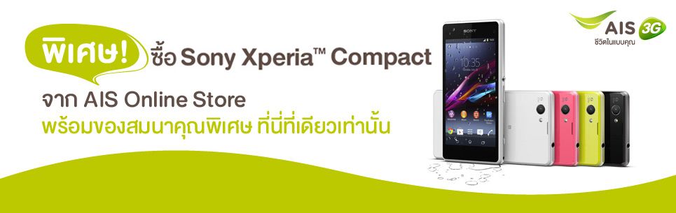 AIS เปิดขาย Sony Xperia Z1 Compact 10 โมงเช้าพรุ่งนี้ (19 เม.ย.) 30 เครื่อง พร้อมจัดส่งฟรี