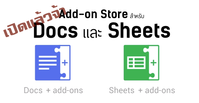 Google เปิดร้าน Add-on สำหรับ Docs และ Sheets เสริมทัพทะลวง MS Office