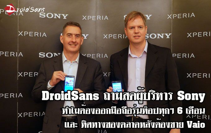 เว่ากันซื่อๆ DroidSans ถามผู้บริหาร Sony ทำไมต้องออกมือถือใหม่ทุกๆ 6 เดือน?