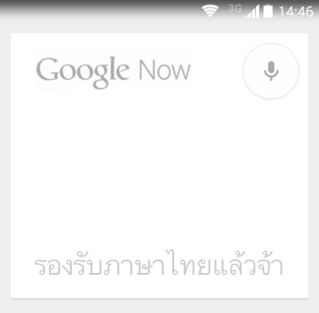 Google Now รองรับเสียงพูดไทยแล้ว!! ตั้งค่าใช้ได้เลย