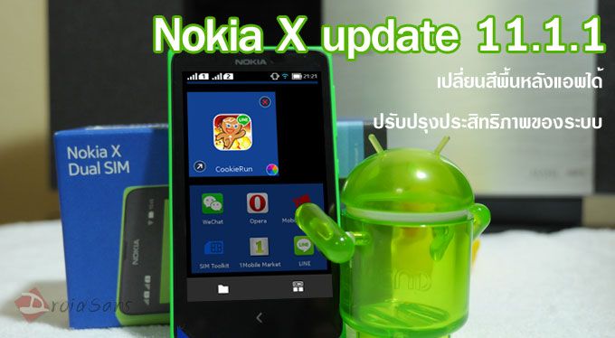 Nokia X ได้อัพเดทซอฟต์แวร์ใหม่เป็นเวอร์ชั่น 11.1.1