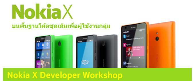 เชิญนักพัฒนาแอพแอนดรอยด์ ไปจอยกันในงาน Nokia X Developer Workshop
