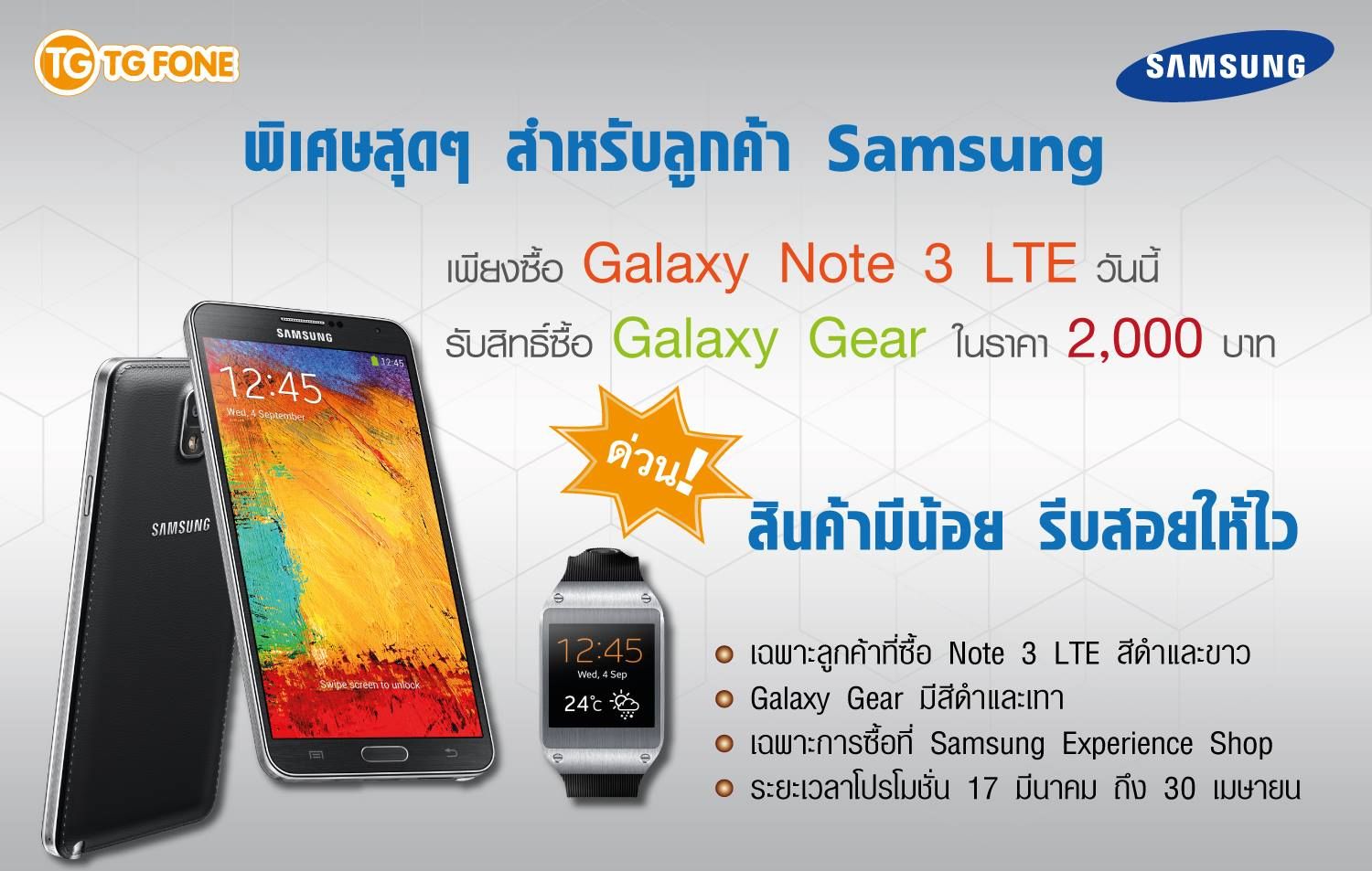 TG Fone จัดหนัก ซื้อ Note 3 LTE วันนี้แลกซื้อ Galaxy Gear ได้ในราคา 2,000 บาท
