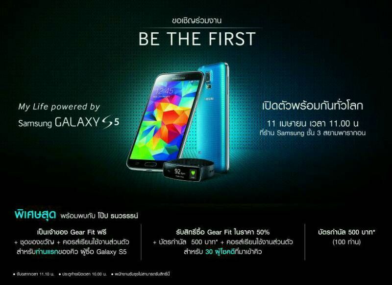 Galaxy S5 เริ่มวางขายพรุ่งนี้ ใครต่อแถวลุ้นรับ Gear Fit ฟรี