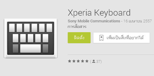Sony ปล่อย Xperia Keyboard ขึ้น Play Store แก้ปัญหาเรื่องการการอัพเดต