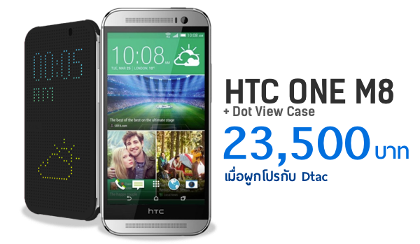 Dtac เปิดราคา HTC One M8 เหลือ 23,500 บาท แถม Dot View Case