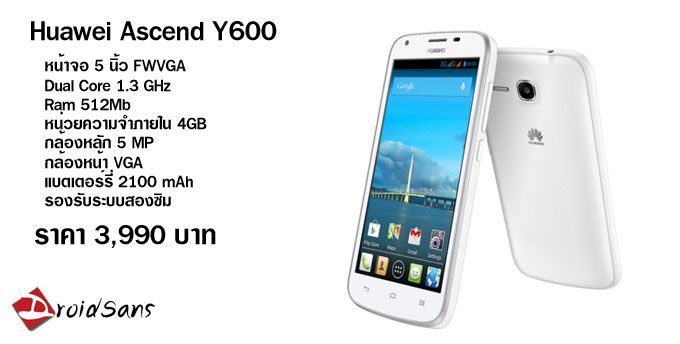 เปิดตัว Huawei Ascend Y600 เน้นจอใหญ่ราคาประหยัด 3,990 บาท