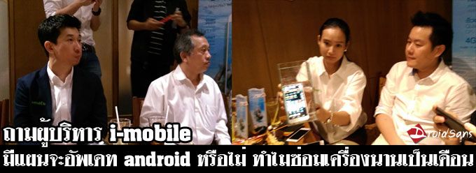 DroidSans ถามผู้บริหาร i-mobile คิดจะอัพเดท Android ไหม แล้วทำไมซ่อมเครื่องนาน