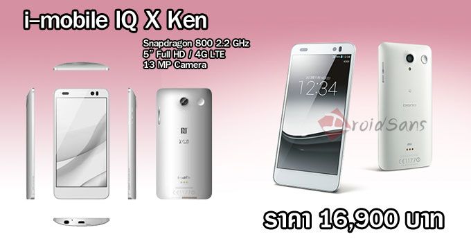 i-mobile เปรี้ยว ตั้งราคา IQ X Ken 16,900 บาท จัดเต็ม Snapdragon 800 รองรับ 4G
