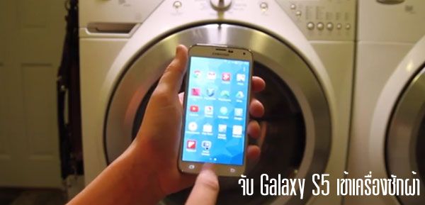ไม่พังค่า! จับ Galaxy S5 โยนเข้าเครื่องซักผ้า รอดกลับออกมาได้ด้วย