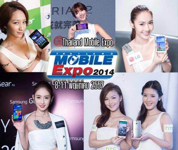 เตรียมพบกับสมาร์ทโฟนสเปคเทพในงาน Thailand Mobile Expo 8-11 พฤษภาคมนี้