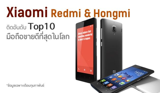 มาแรง! Xiaomi สองรุ่นติด Top 10 สมาร์ทโฟนขายดีที่สุดในโลก
