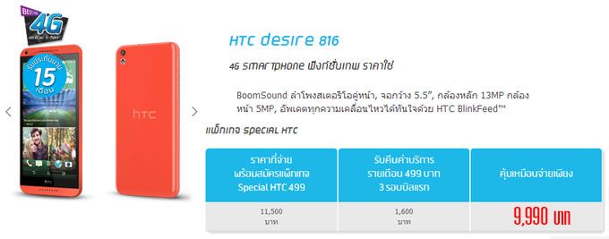 dtac จัดโปร Special HTC ซื้อ Desire 816 ได้ในราคา 9,990 บาท