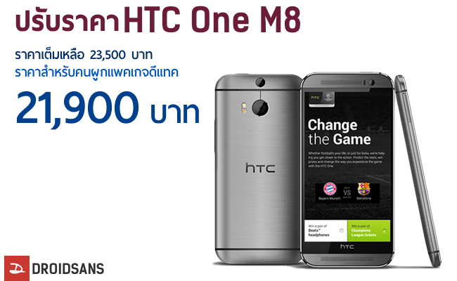 แรงส์!!! HTC One M8 ปรับราคาเหลือ 21,900 บาทเมื่อสมัครโปรดีแทค