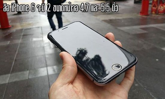 ลือ iPhone 6 ไม่ได้เปิดตัวแค่ 1 แต่มาถึง 2 ขนาดหน้าจอ 4.7 และ 5.5 นิ้ว