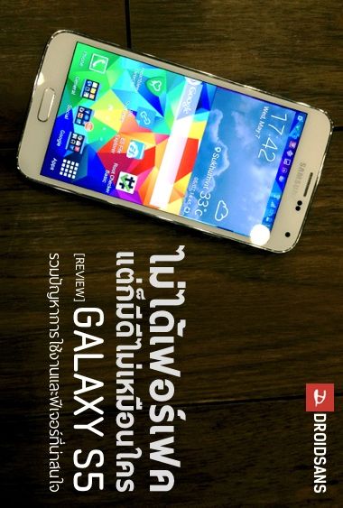 [Review] รีวิว Samsung Galaxy S5 รวมปัญหาการใช้งานและฟีเจอร์ที่น่าสนใจ