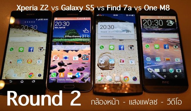[ภาคต่อ] เปรียบเทียบกล้องหน้า-แฟลช-วีดีโอ iPhone 5s, Galaxy S5, Find 7a, One M8, และ Xperia Z2
