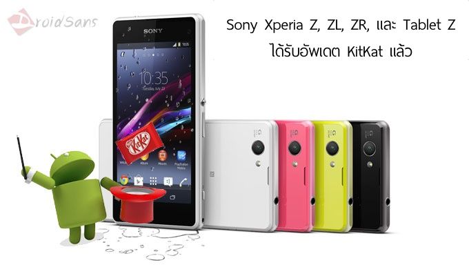 สาวกอารยธรรมได้เฮ Sony ปล่อยอัพเดต KitKat ให้กับ Xperia Z, ZL, ZR และ Tablet Z