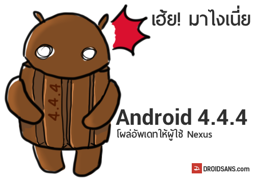 เซอร์ไพร์ส!! Android 4.4.4 โผล่อัพเดทให้เหล่าผู้ใช้ Nexus!?!