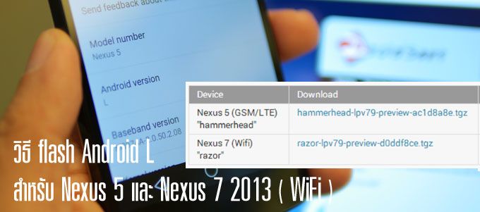 วิธี Flash Android L “Developer Preview” ให้กับ Nexus 5 และ Nexus 7 2013 (WiFi)
