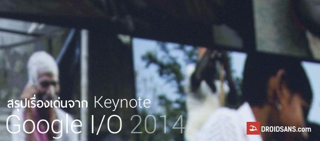 สรุปเรื่องเด่นใน Keynote ของ Google I/O 2014
