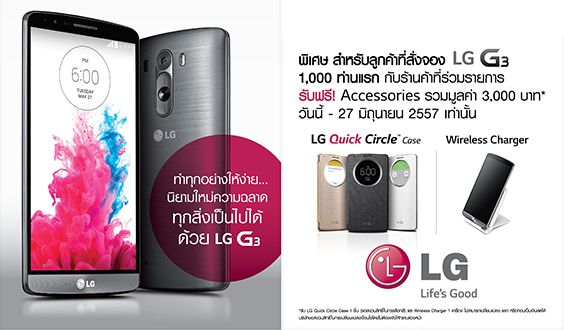 LG G3 เปิดให้จองวันที่ 16 มิถุนายนนี้ แถมฟรีเคส Quick Circle และ Wireless Charger สำหรับ 1,000 คนแรก