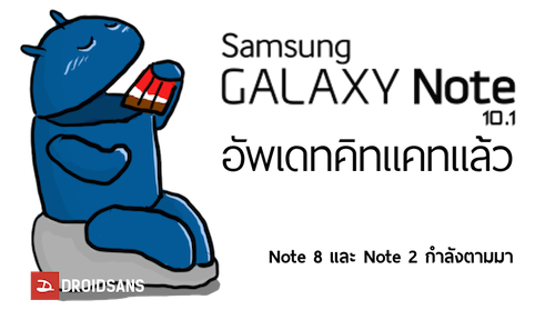 Galaxy Note 10.1 (N8000) อัพเดท KitKat 4.4.2 เรียบร้อย