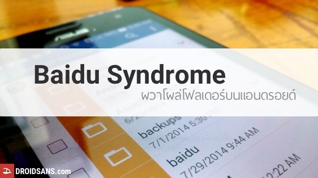 Baidu Syndrome แค่เห็นก็ผวา! งงโฟลเดอร์โผล่มาบน Android ได้ไง