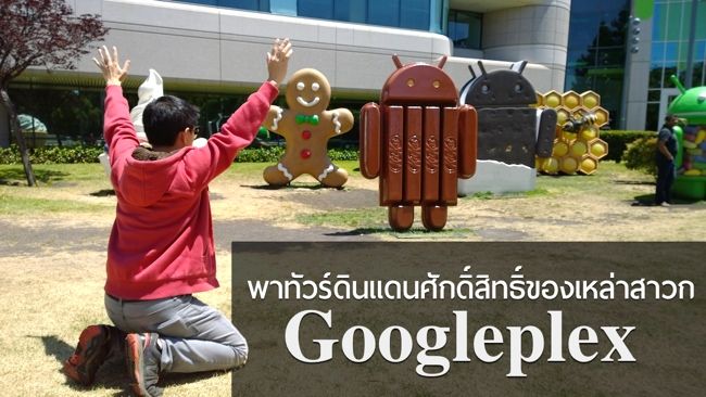 พาทัวร์ Googleplex ดินแดนศักดิ์สิทธิ์ของสาวก Google & Android