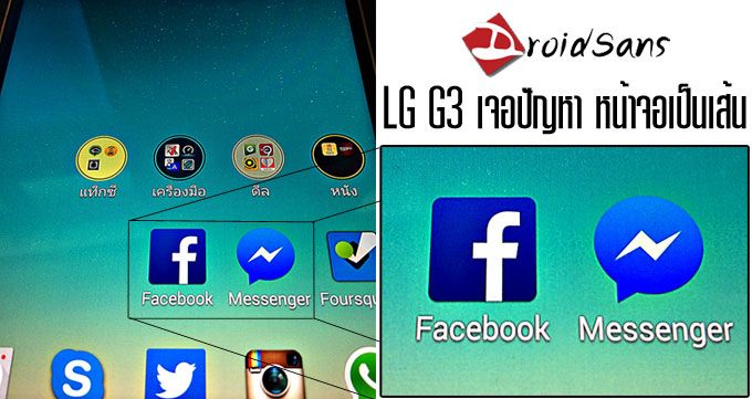 LG G3 เกิดปัญหาซะแล้ว เมื่อผู้ใช้พบว่าหน้าจอมีเส้นริ้วๆ ในแนวตั้ง