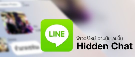 LINE ออกฟีเจอร์ใหม่ “Hidden Chat” ตั้งเวลาลบข้อความหลังถูกอ่าน