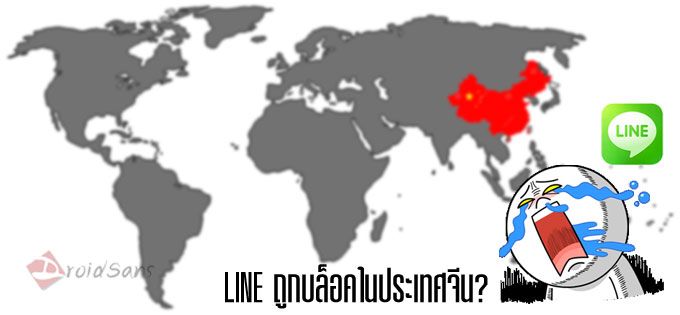 LINE ถูกบล็อคในประเทศจีนโดยไม่ทราบสาเหตุ