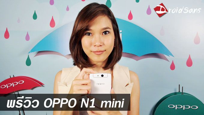 Preview : พรีวิว OPPO N1 mini (N5111)