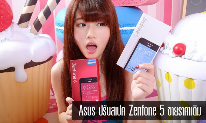 Asus ปรับสเปค Zenfone 5 เพิ่ม ROM เป็น 16GB ขายราคาเดิม 5,990 บาท