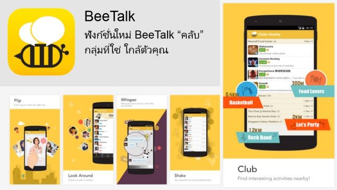 BeeTalk Club ฟังก์ชั่นใหม่จาก BeeTalk ค้นหากลุ่มที่ใช่ ใกล้ตัวคุณ