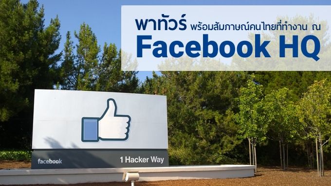 พาทัวร์ Facebook HQ พร้อมสัมภาษณ์คนไทยที่ทำงาน ณ Silicon Valley